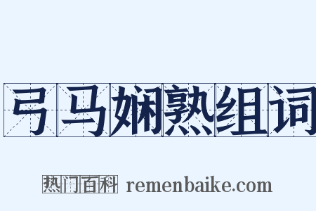 弓马娴熟组词是什么意思的图片